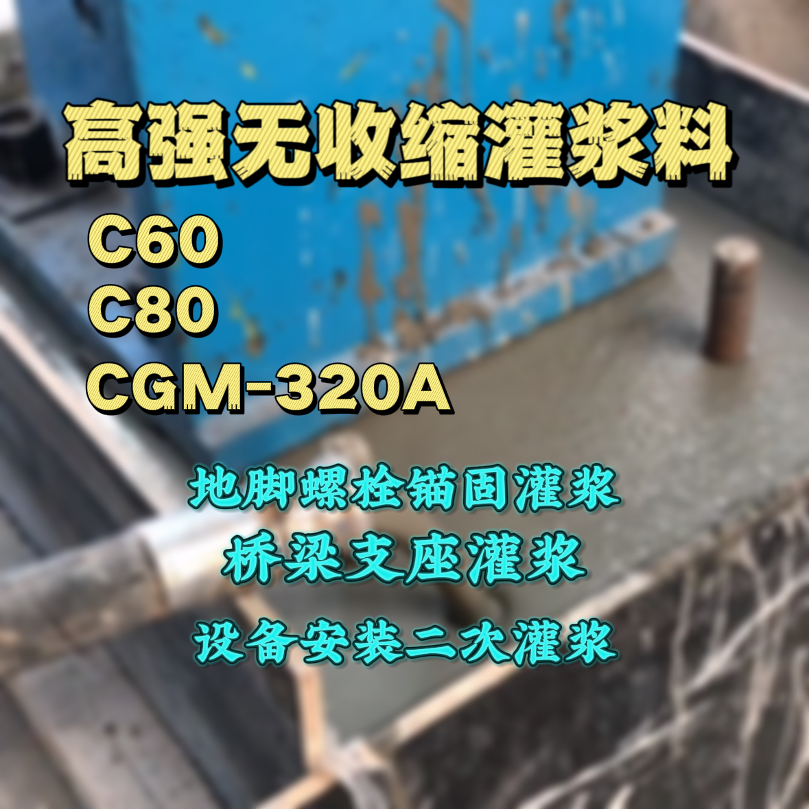 安乡灌浆料加水多了、稀了会有什么影响？